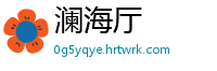 澜海厅
